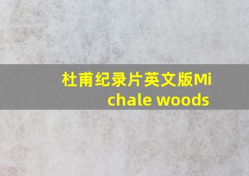 杜甫纪录片英文版Michale woods